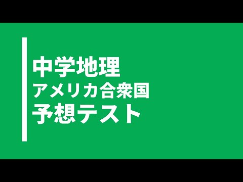 【中学地理】アメリカ合衆国に関する実践問題