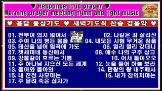 응답 통성기도 ♥ 새벽기도회 찬송 경음악♥ 400만 조회  Response prayer ♥ Early morning prayer hymn and light music