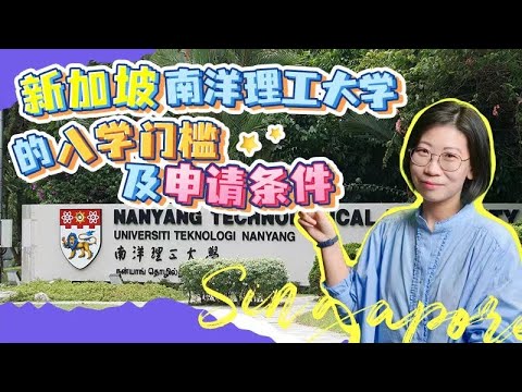 新加坡南洋理工大学的入学门槛及申请条件~