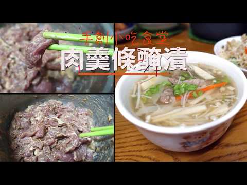 台灣小吃-肉羹醃漬作法