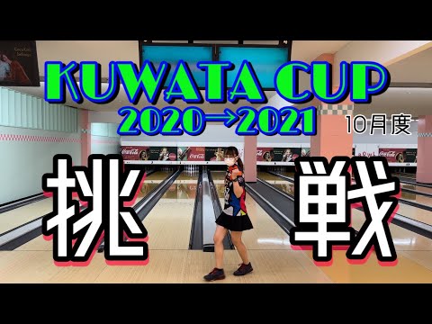 【女子プロボウラーの本気】Kuwata Cupに挑戦したら覚醒しちゃった件について。