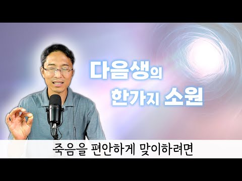 다음생의 한가지 소원 | 죽음을 편안하게 맞이하려면