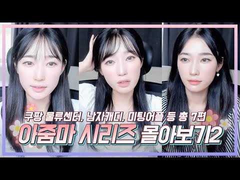 사먹는 사모님, 52세 허리놀림 아줌마, 고팠던 쿠팡 물류센터 아줌마 [아줌마 시리즈2]