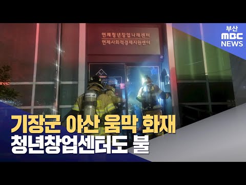 기장군 야산 움막 화재..청년창업센터도 불 (2024-12-22,일/뉴스데스크/부산MBC)