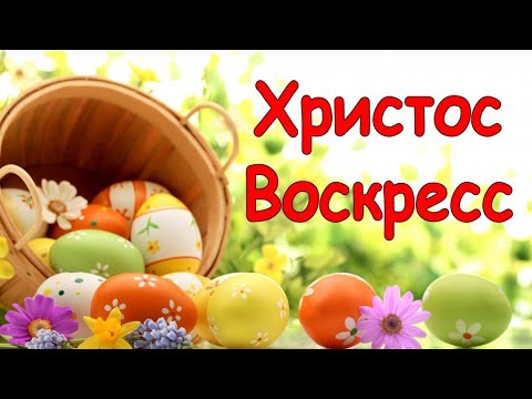 Со Светлой ПАСХОЙ! Красивое музыкальное поздравление С Пасхой!