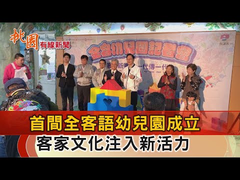 桃園有線新聞20250103-首間全客語幼兒園成立 客家文化注入新活力