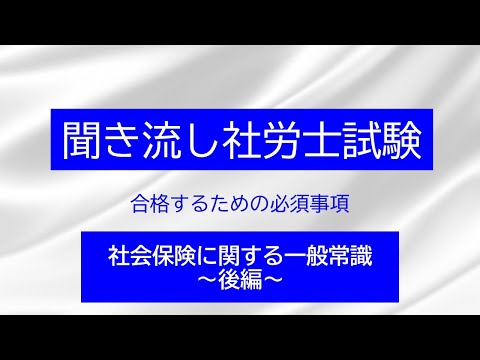 【社労士試験】聞き流し社会保険に関する一般常識　後編