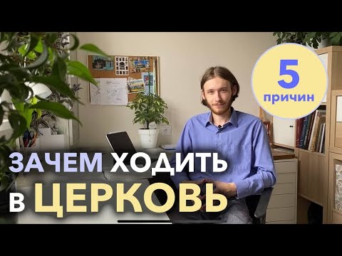 Зачем ходить в храм? 5 причин | Чем отличается храм от церкви