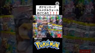 【大晦日ポケカ開封】5年前のポケモンカードフルメタルウォール #shorts