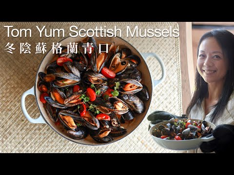 🇹🇭【冬陰蘇格蘭青口 】Tom Yum Scottish Mussels  一鍋到底只需 3 個步驟 ｜英國煮什麼｜One pot Meal （Eng Sub）