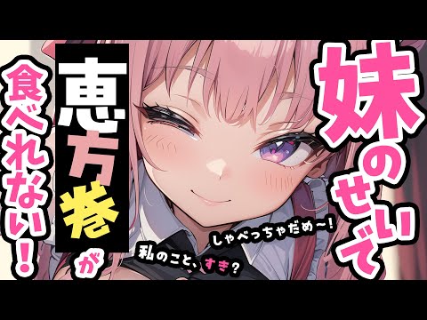 【ブラコン妹×甘々】恵方巻を食べていたら妹に邪魔されて…？【男性向けシチュボ】