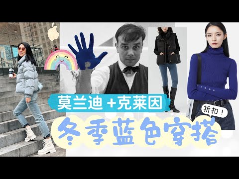 莫兰迪和克莱因【冬季的最美蓝色搭配】高雅舒适+暖和 + 好折扣！！