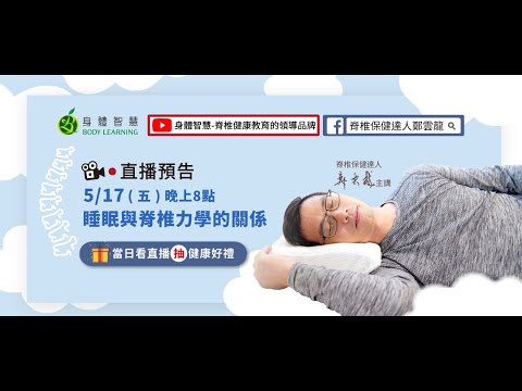 【睡眠與脊椎力學的關係：20240517直播留存影片】