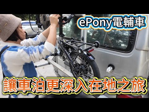 讓車泊更深入在地之旅 ePony電輔車