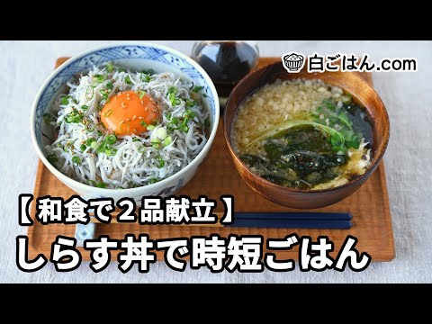 しらす丼で時短ごはん【和食で2品献立】～作業全体の流れも分かります～