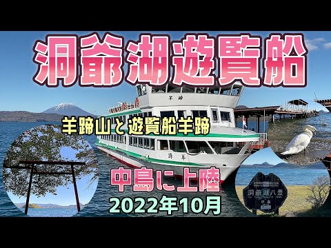 快晴の洞爺湖で遊覧船に乗って中島に渡る