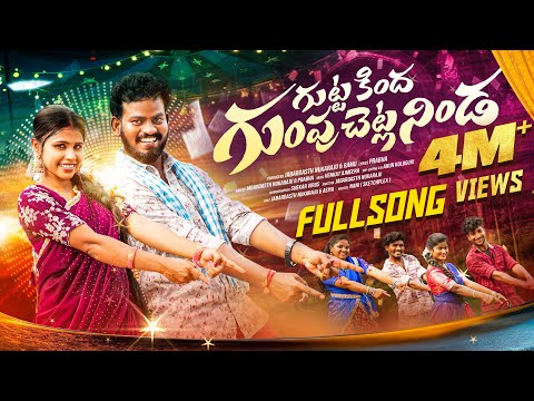 GUTTAKINDHA GUMPUCHETTLANINDA FULL SONG 4K || NUKARAJU & ASIYA LATEST SONG || LATEST FOLK SONG 2024