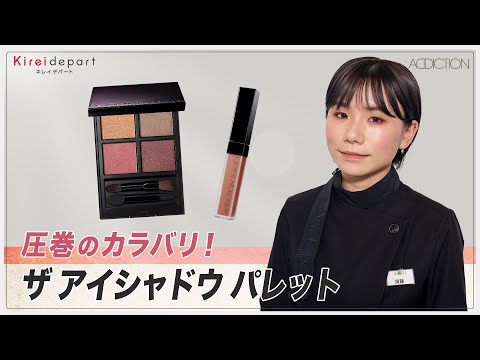 【ADDICTION】圧巻のカラバリ！　ザ アイシャドウ パレット