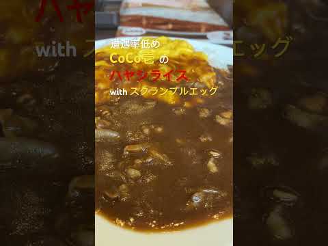 遭遇率低め、CoCo壱 の ハヤシライス with スクランブルエッグ