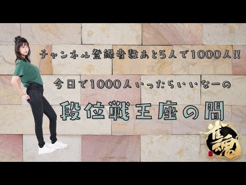 【魂天】みずぐちむの王座の間配信【雀魂】5分ディレイ