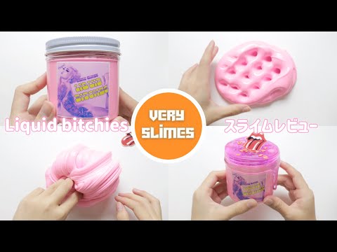 〖ASMR〗Liquid bi/ches￤VERYSLIMES￤スライムレビュー