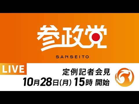 【LIVE】参政党定例記者会見ライブ配信！10月28日(月)15:00～