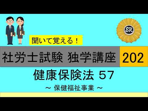 初学者対象 社労士試験 独学講座202 ～ 保健福祉事業 ～