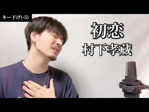 【キー下げ(-5)】初恋 / 村下孝蔵┃Covered by MAKO