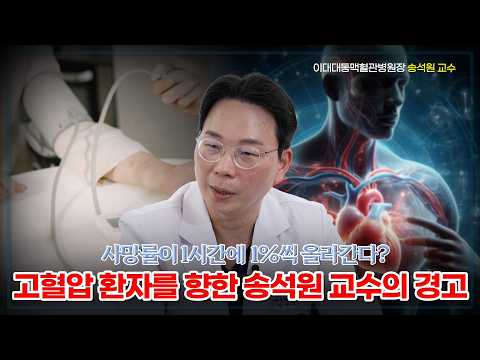 고혈압 환자에게 일어날 수 있는 대동맥박리의 위험 | 이대대동맥혈관병원장 송석원 교수 2부