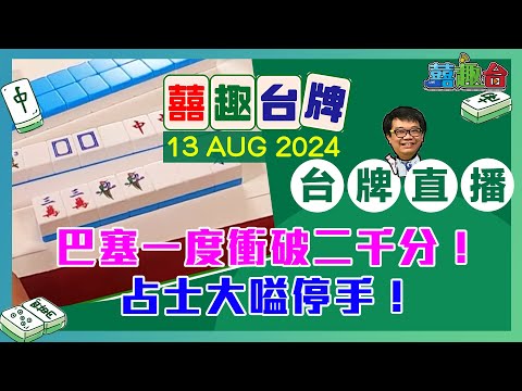 【囍趣台牌】20240813 巴塞一度衝破二千分！占士大嗌停手！