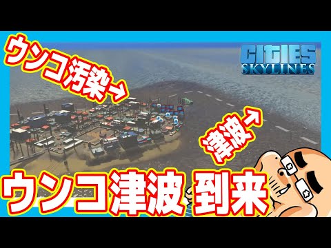 まさかの「ウンコ津波」到来www【孤島編 前編】（#03シティーズスカイライン2）