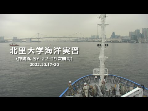 2022年度 海洋実習（神鷹丸）