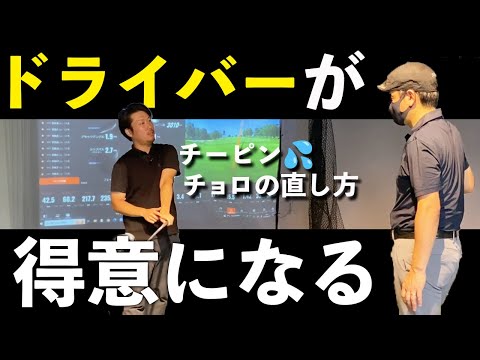 【ドライバーがチーピン＆チョロで悩んでる方必見】ドライバーを得意クラブにするための練習ドリルを中村さんに伝授しました。