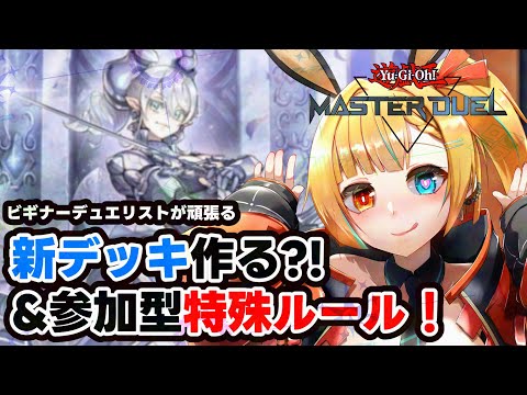 【#MASTERDUEL】🔰は新デッキを生み出せるか？ 【Vtuber】#遊戯王　#MASTERDUEL