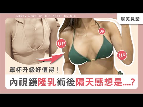 罩杯升級好值得！內視鏡隆乳「術後隔天」感想是……｜#台北隆乳 #楊善淳醫師 #璞美