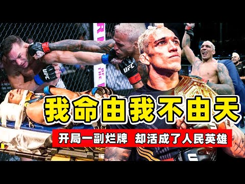 UFC最励志冠军，开局一副烂牌，却活成了英雄，我命由我不由天！【综合格斗】奥利维拉VS钱德勒｜Charles Oliveira