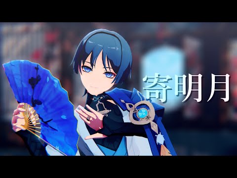 【原神MMD/Genshin Impact MMD】寄明月【放浪者】