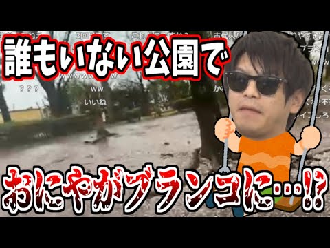 おにや、誰もいない雨降る公園で一人ブランコに乗る男【花見雑談】＜2022/04/03＞