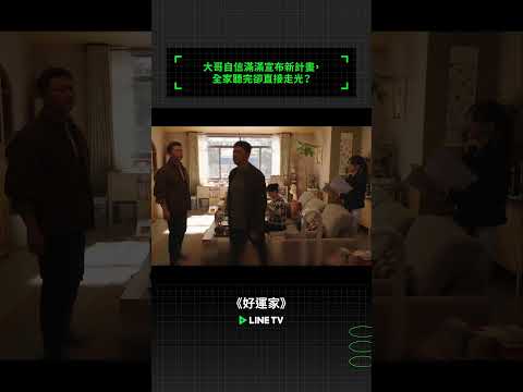 大哥自信滿滿宣布新計畫，全家聽完卻直接走光？ | LINE TV 共享追劇生活 #好運家 #張小斐 #佟大為 #陳小藝 #郭濤 #馬思超 #隋俊波 #linetv #陸劇