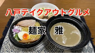 『八戸テイクアウトグルメ』濃〜い煮干しラーメンをテイクアウト