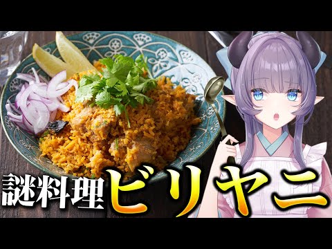 【料理配信】何かとSNSで話題！謎料理ビリヤニとは何なんだ？？？？【VTuber 料理/紫桃あのん】【料理/カメラ有】【インド料理】