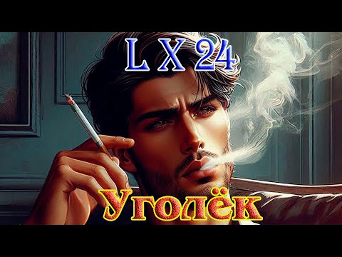 Не умирающий Хит! УГОЛЁК -  L x 24