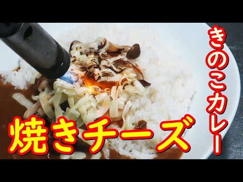 簡単カレーアレンジ、きのことチーズをトッピングした焼きチーズカレー作り方。