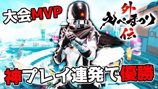 【神回】えぺまつり外伝  オーダーと最高の立ち回りで優勝して大会MVP【APEX LEGENDS】