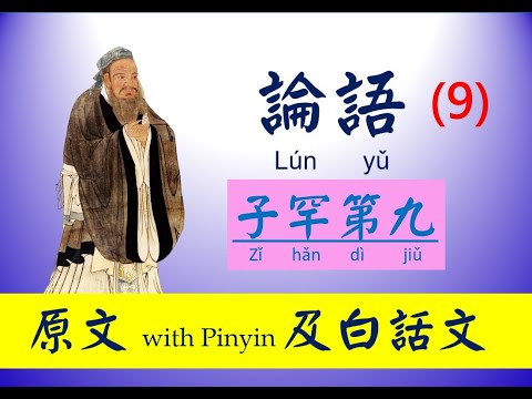 論語 - 9 第九篇，子罕第九， 原文及白話文，論語 Lún yǔ， The Analects of Confucius