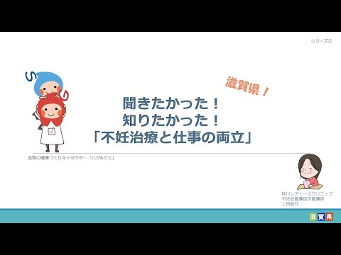 ⑦聞きたかった！知りたかった！「不妊治療と仕事の両立」