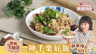 神手栗好飯 | 「一鍋到底」做出經典手路菜！【神手媽媽的手路菜挑戰#4】