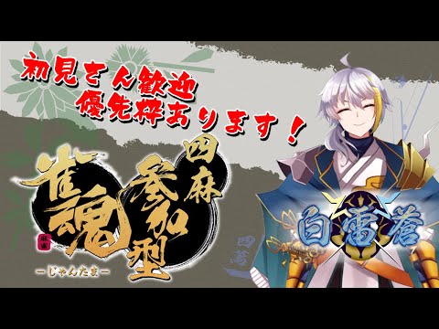 『雀魂　四麻東風戦参加型』　どなたでも大歓迎！コメントもいっぱい拾うよ～　初見さん優先枠あり！