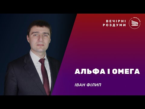 Вечірні роздуми | Тема: Альфа і Омега | Іван Філип 17.11.2024