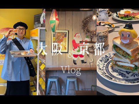 Hana大阪⧸京都旅行Vlog上-旧银行改造的咖啡店吃早餐 可爱热狗包 吃米其林推荐乌冬面 喫茶店吃早餐 厚蛋烧鳗鱼盖饭 小丑豆腐三明治 逛手作市集 岚山看枫叶